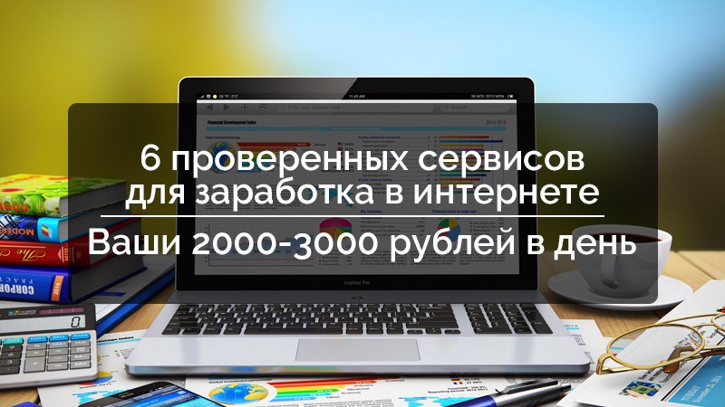 6 сервисы. Проверенные сервисы.