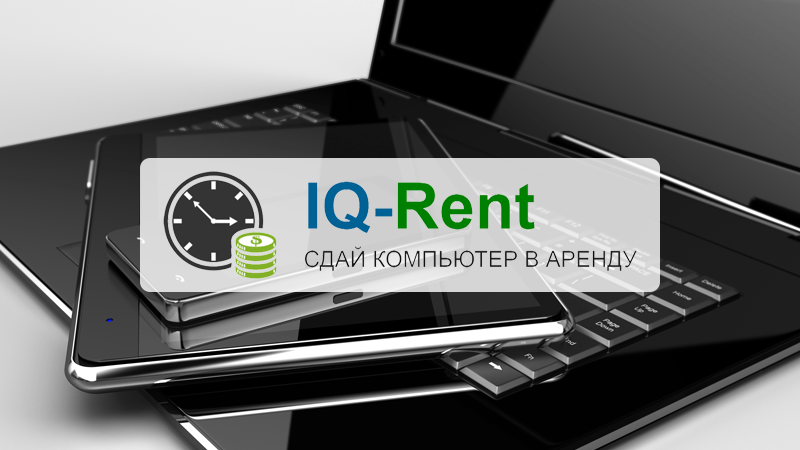 Сдать компьютер. IQ rent. Сдача ПК В аренду. Сервис «IQ-Sports». IQ rent аренда.