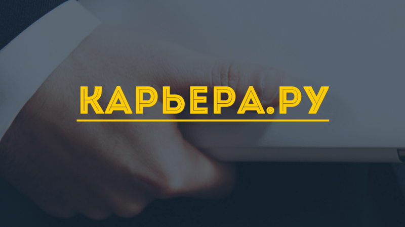 Курс карьера. Карьера ру.