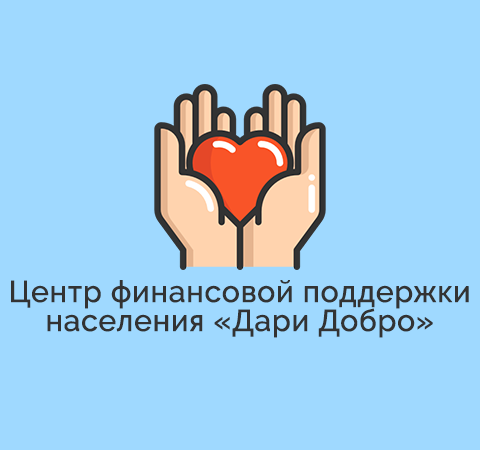 Пао центр финансовой поддержки. Дари добро. Центр финансовой поддержки. Финансовая помощь населению. Дари добро партнерская программа.