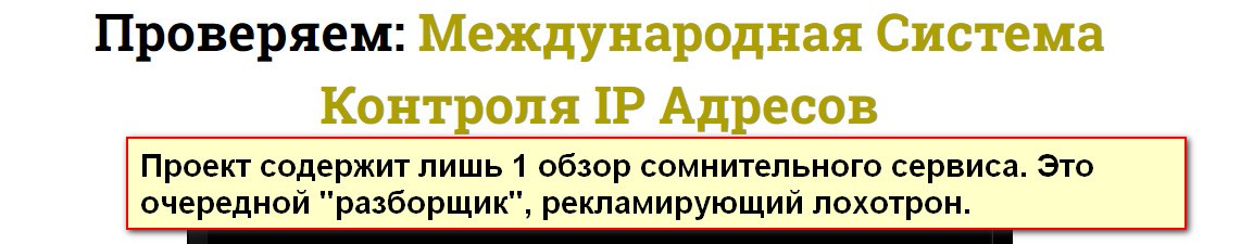 Ревизор-Online, Международная Система Контроля IP Адресов