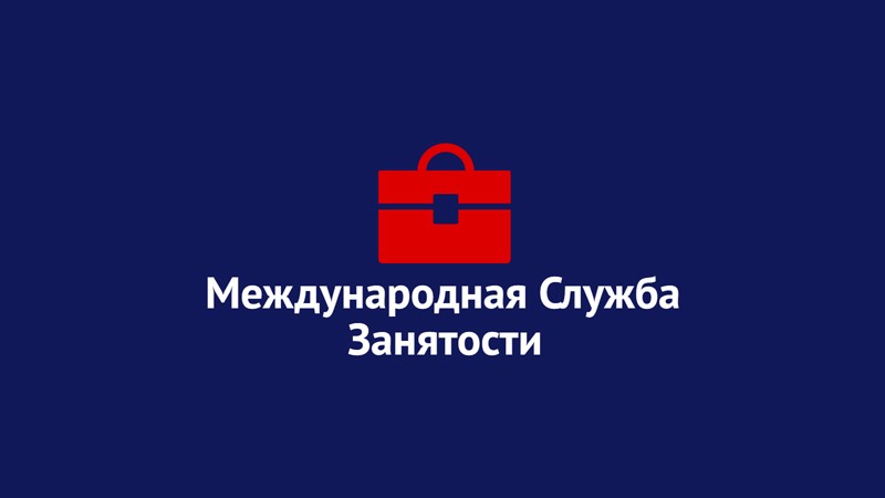 Международная служба