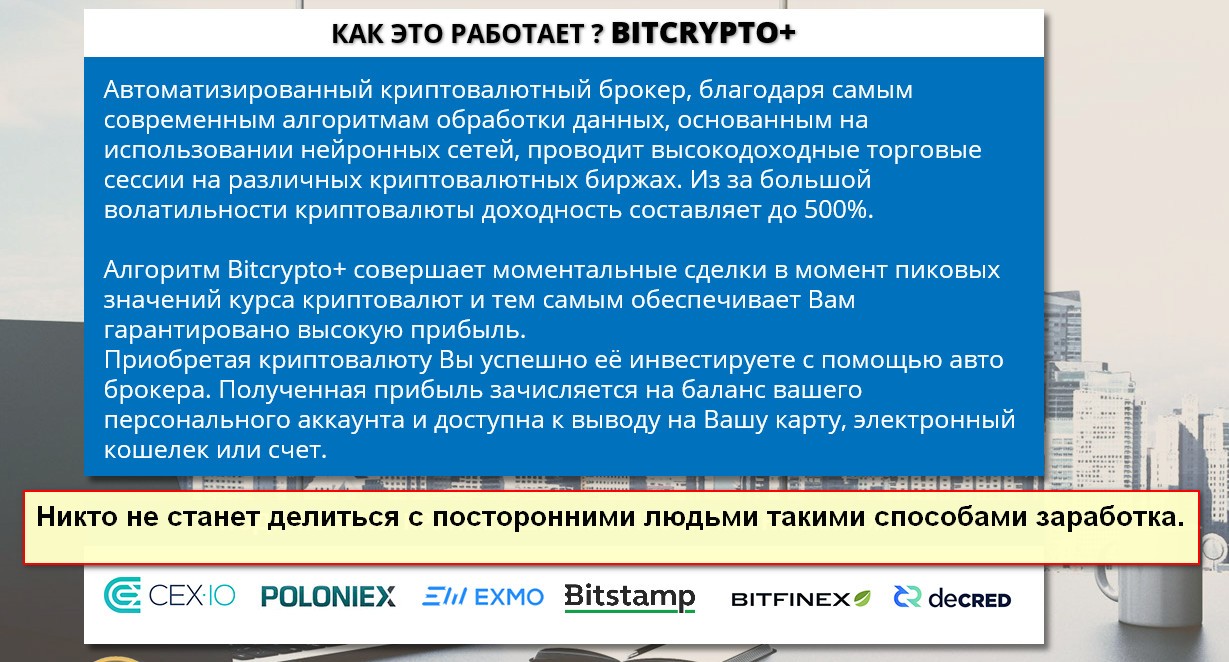 BitCrypto+, автоматический криптовалютный брокер