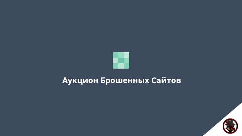 Аукцион сайтов. Аукцион брошенных сайтов.