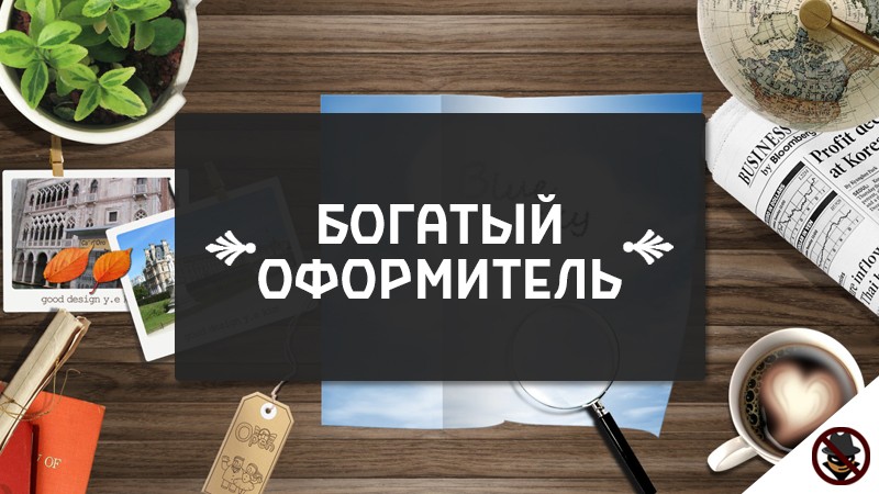 Богаче сайт. Богатый оформитель. Видеокурс богатый копипастер. Отзывы как зарабатывать от 1500 рублей в день на картинках. Оформитель сколько зарабатывает.