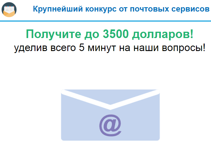 Крупнейший конкурс от почтовых сервисов, компания Mail Exchange, акция Счастливый E-mail