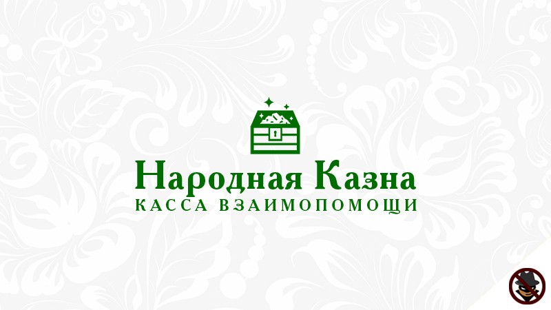 Касса Взаимопомощи Народная Казна | Стоп Обман