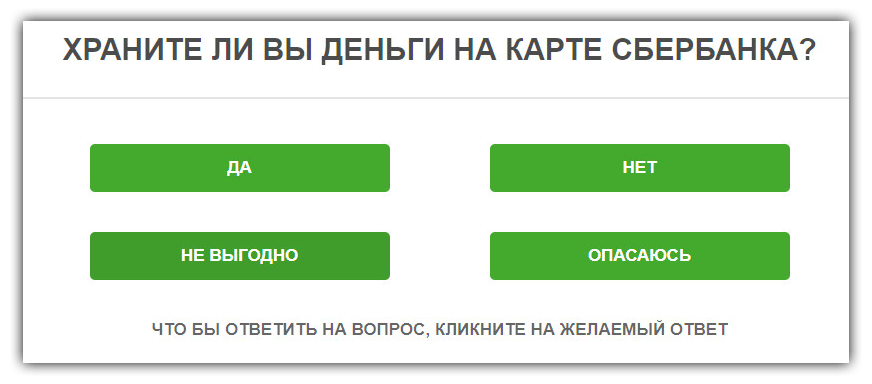 Ежемесячный мотивированный опрос граждан о платежной системе ПАО Сбербанк России — лохотрон.