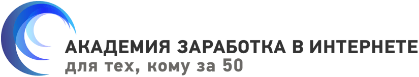 Легкие Деньги из Вконтакте, Академия Заработка в интернете для тех, кому за 50