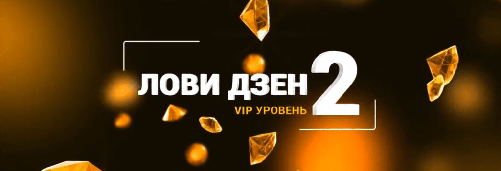 Лови Дзен 2 VIP уровень, Вика Самойлова
