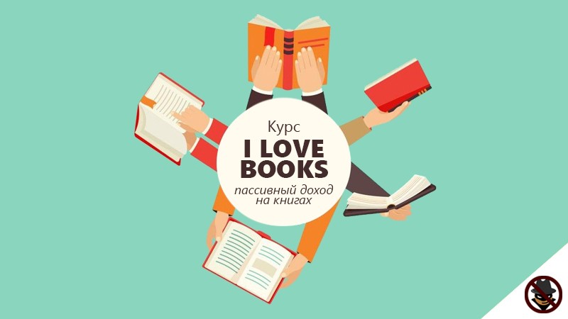 Оне курс. Пассивный доход книги. I Love books. I Love books этот. Кинг i Love books.