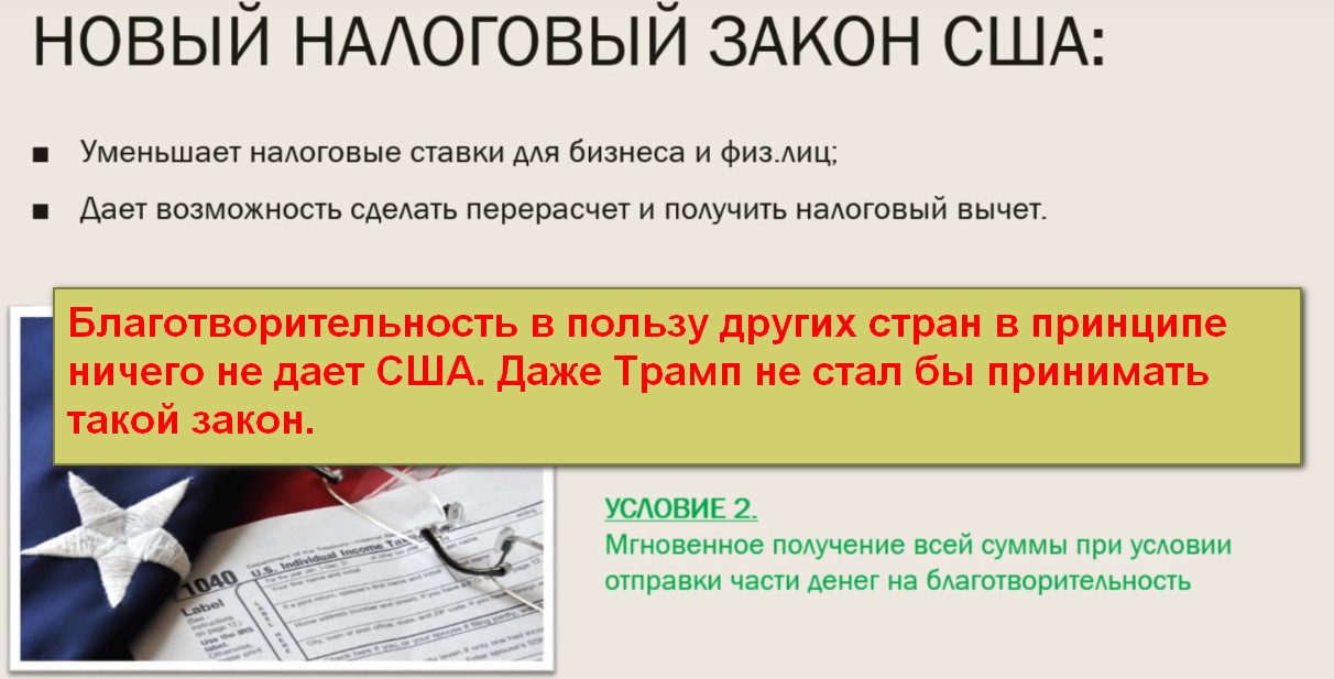 USTaxCharity, Личный блог Дмитрия Терентьева, Дмитрий Терентьев, получение выплат от граждан США