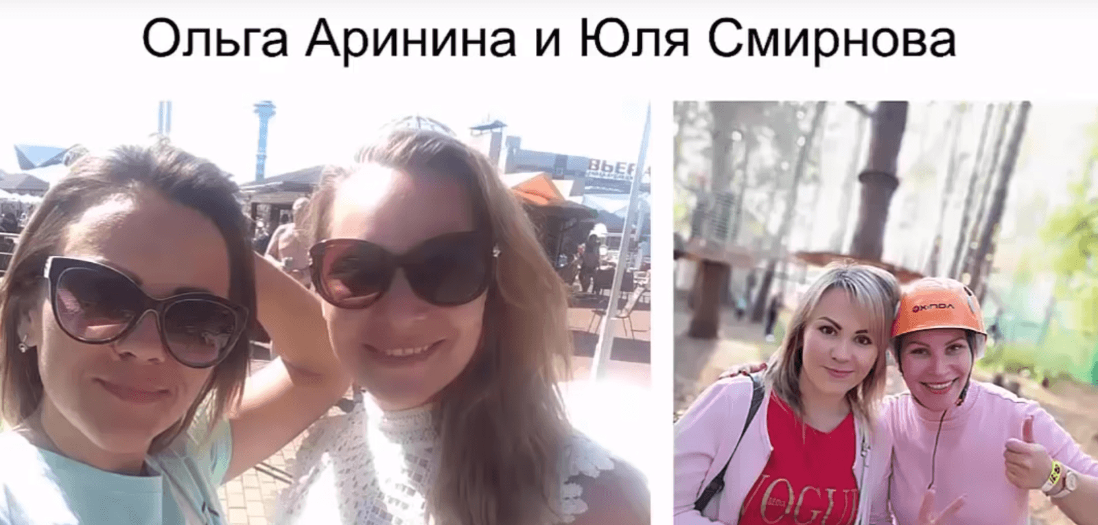 Денежный Мобильник, Ольга Аринина, Юлия Смирнова