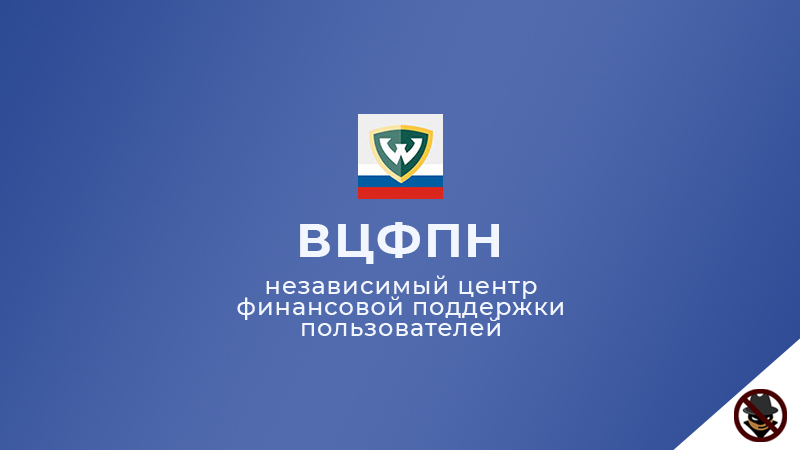 ВЦФПН - независимый центр финансовой поддержки пользователей | Стоп Обман