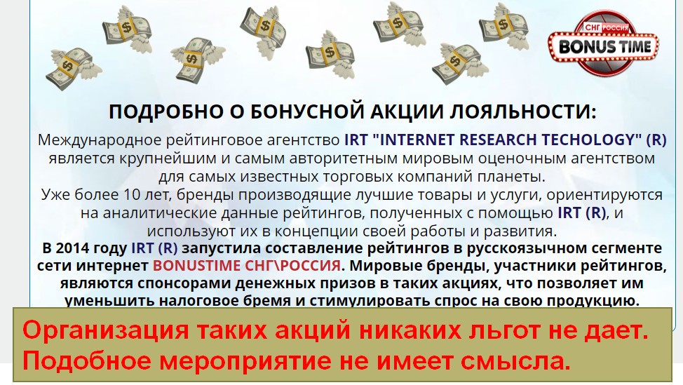 Акция Bonus Time, Internet Research Technology