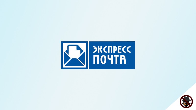 Приходящая почта. Экспресс почта. Express почта. Экспресс почта почты. Курьерская почта.