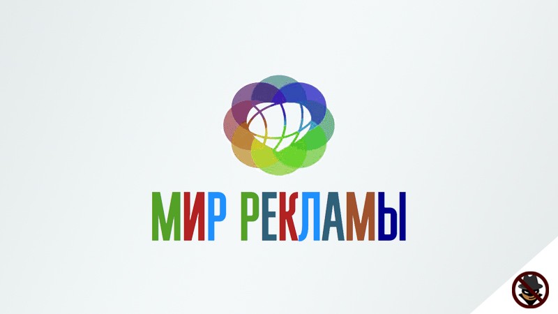 Мир рекламы работа. Мир рекламы. Итоги просмотр эмблема. Мир без рекламы.