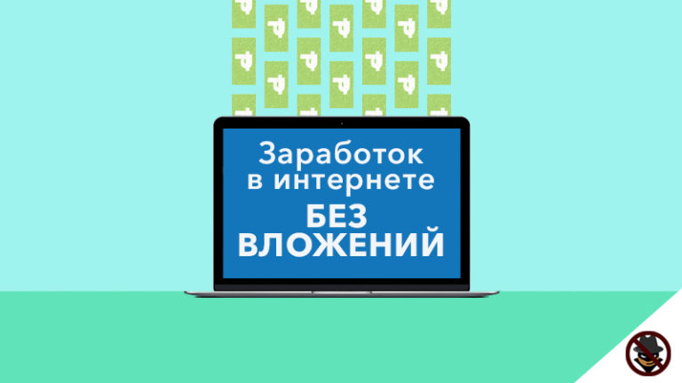 Что продавать через интернет выгодно без вложений