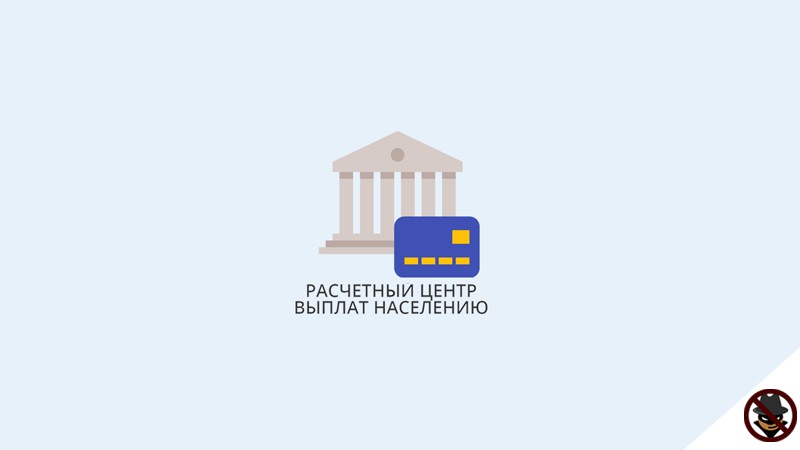 Информационный расчетный центр выплаты