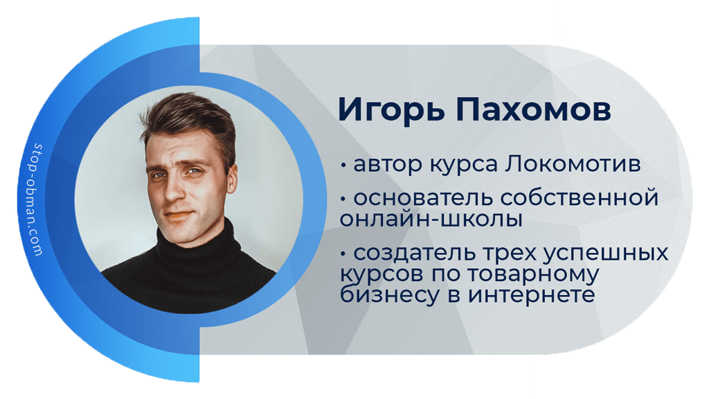 Курс Локомотив, Игорь Пахомов