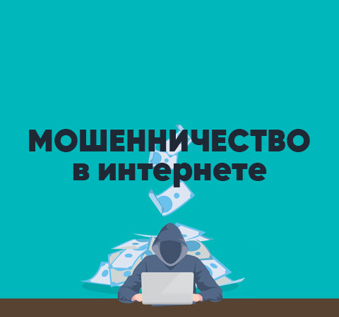 Мошенничество в интернете. Виды и способы защиты | Стоп Обман