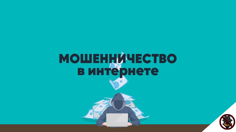 Виды компьютерного мошенничества и способы защиты от него