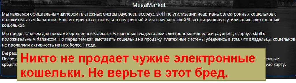 MegaMarket, магазин электронных кошельков, международная платформа по продаже утерянных электронных кошельков