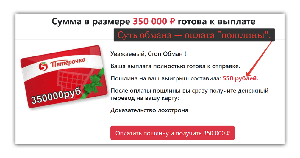 Программа лояльности от Пятёрочки, предлагающая получить подарочную карту на 350 000 рублей — обман.