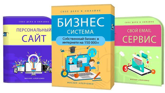 Свое Дело в Онлайне, бизнес система, Михаил Алейченко