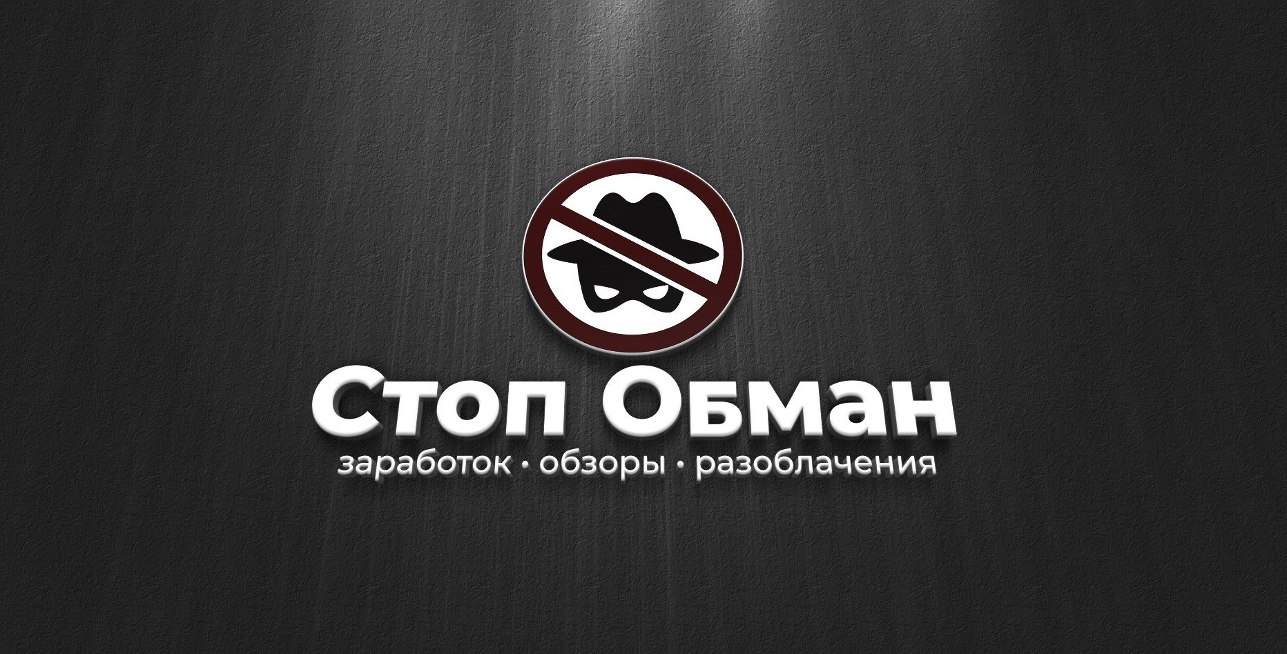 Лого Стоп Обман