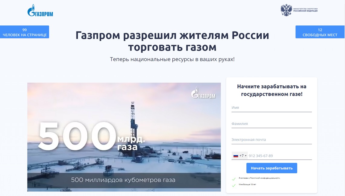 Газпром разрешил жителям России торговать газом — заголовок мошеннической платформы Газпром-Инвест.