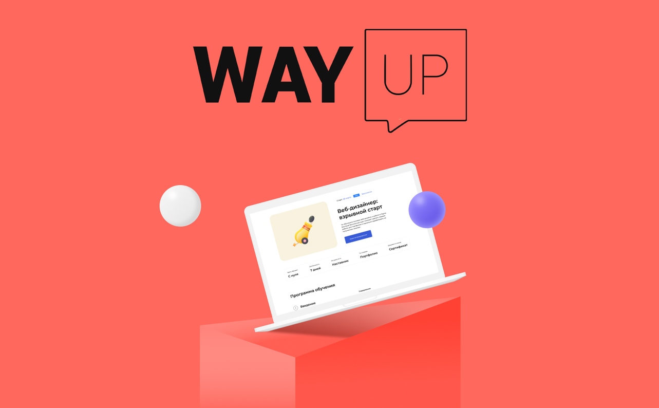 Образовательная платформа WAYUP предлагает бесплатный курс по веб-дизайну.