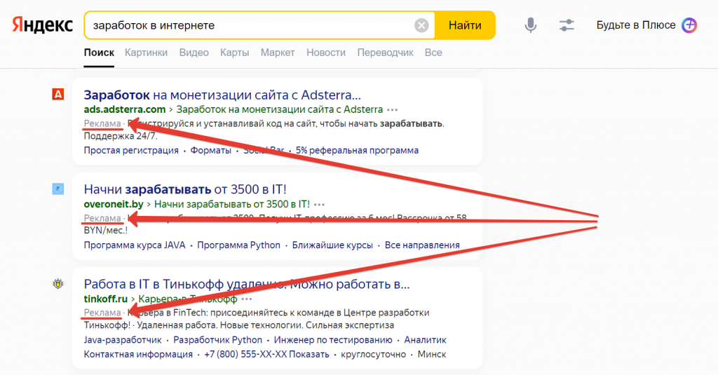 Как выглядит контекстная реклама Яндекс Директ в поиске.