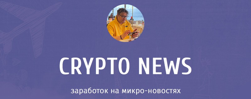 Дайджест Стоп Обман за Июль 2022 — курс Crypto News.