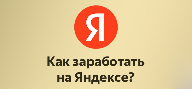 Какие есть способы заработка на Яндексе? Ответ — на сайте Стоп Обман в соответствующей публикации.