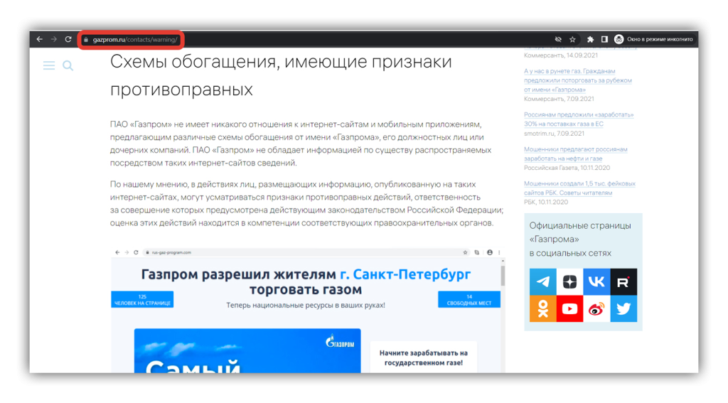 Предостережение на официальном сайте о таких лохотронах, как платформа Газпром.