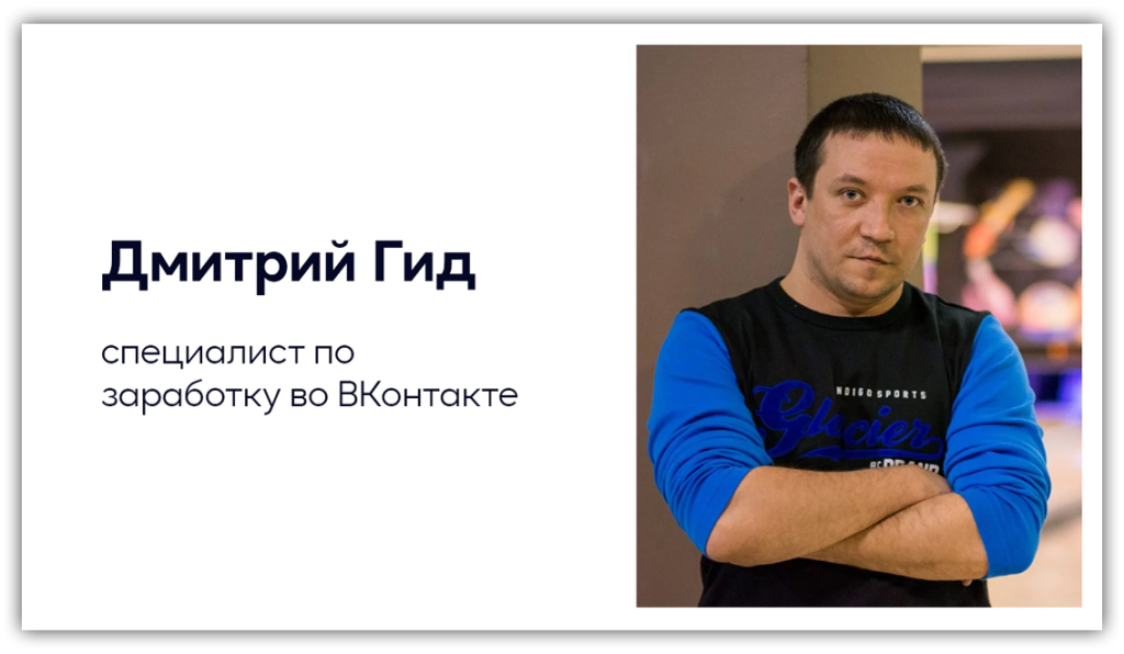 Дмитрий Гид обучает заработку ВКонтакте на своём курсе Легальная Подработка.