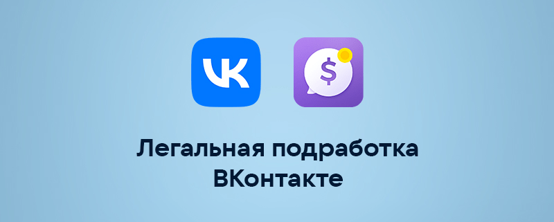 Легальная Подработка ВКонтакте, Дмитрий Гид.