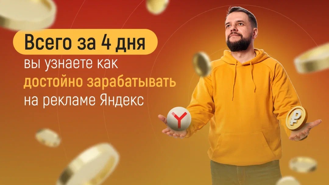 Евгений Андрианов даёт очень много полезного на своем обучении Технология Удаленного Заработка на Интернет-Рекламе.