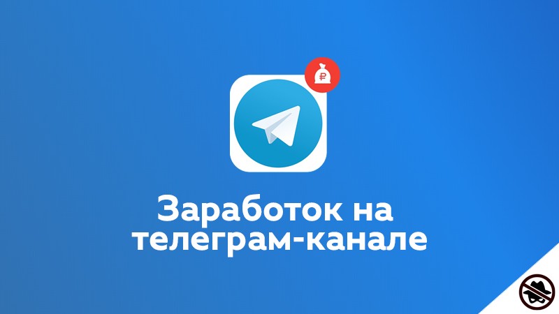 Вести телеграм-канал или стать менеджером в Telegram — еще один способ работы в интернете. 