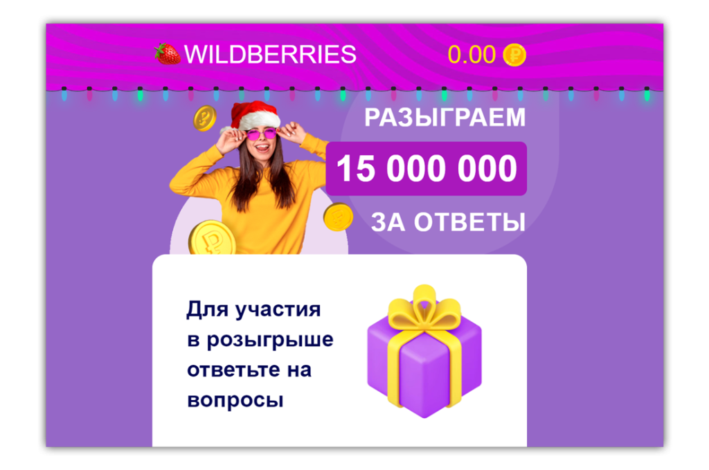 Wildberries разыграет 15 000 000 за ответы?