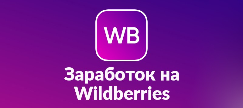 Заработок на Wildberries — дайджест Стоп Обман от марта 2023