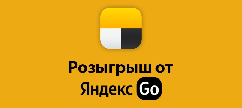 Розыгрыш от Яндекс Go — дайджест Стоп Обман от марта 2023
