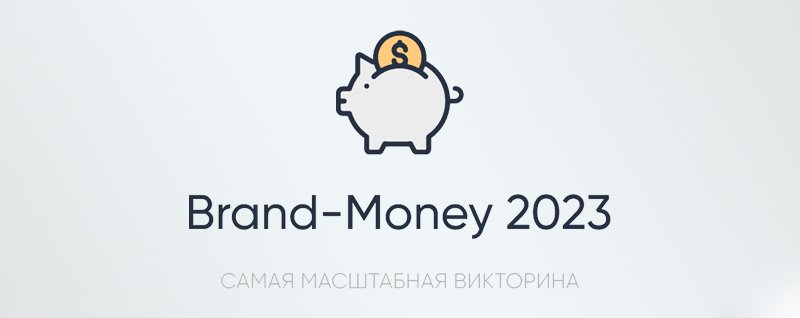Brand Money 2023 — вся правда о викторине.