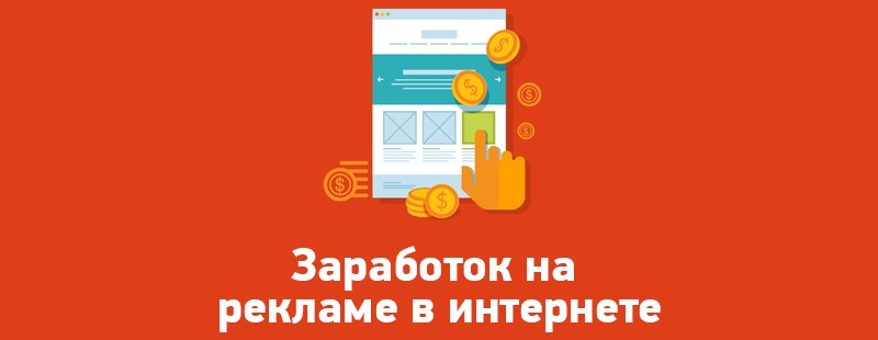 Заработок на рекламе в интернете от Валерия Медведева.