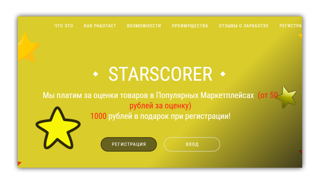 Что такое StarScorer? Честный и реальные отзывы.