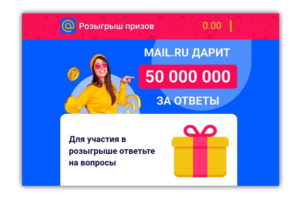 Mail Ru дарит 50 000 000 за ответы?