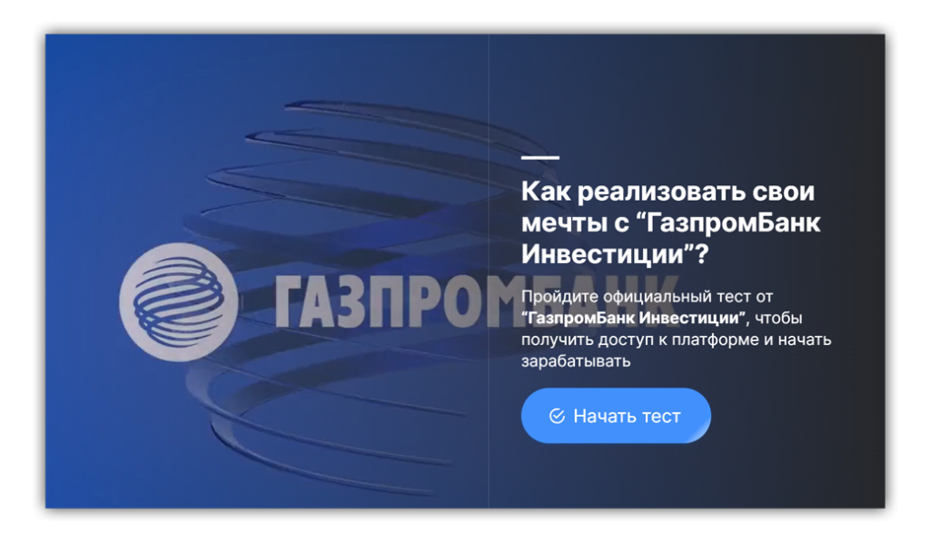 Официальный тест от ГазпромБанк Инвестиции — что это?