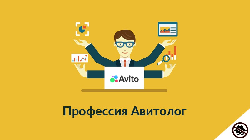 Работа авитологом на сайте объявлений Avito — один из лучших способов заработка в интернете в 2024.