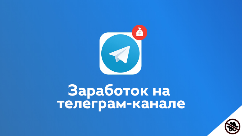 Заработок в мессенеджере Telegram может приносить сотни тысяч рублей.